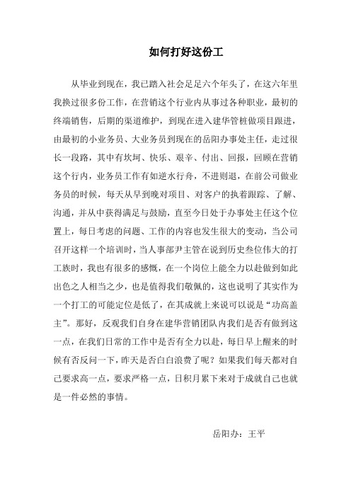 如何打好这份工王平