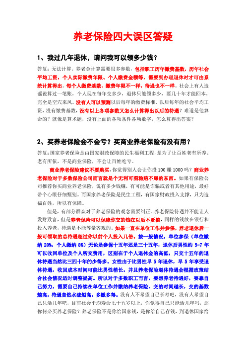 养老保险四大误区答疑