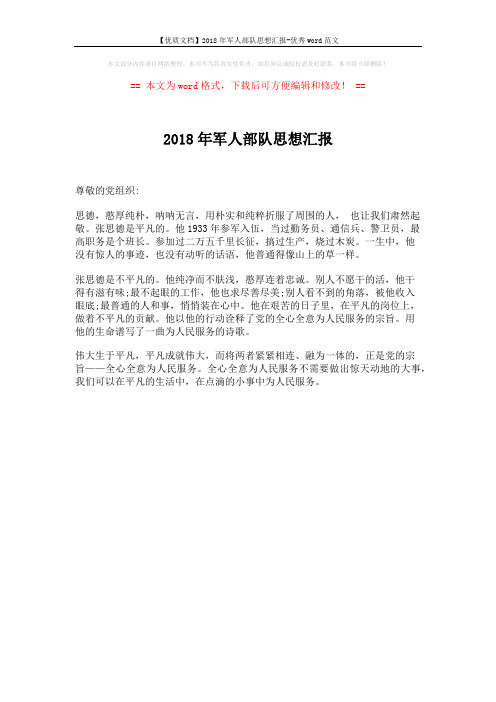 【优质文档】2018年军人部队思想汇报-优秀word范文 (1页)