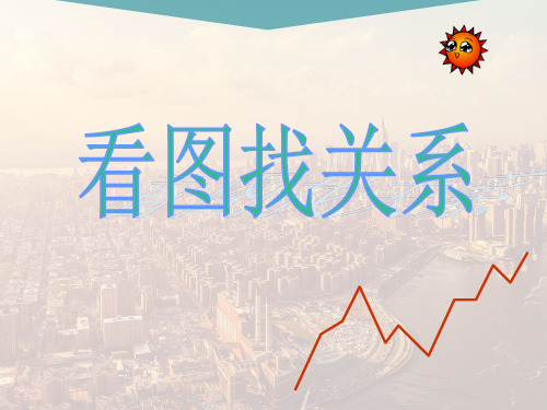 【精品课件】北师大版六年级数学上看图找关系课件PPT