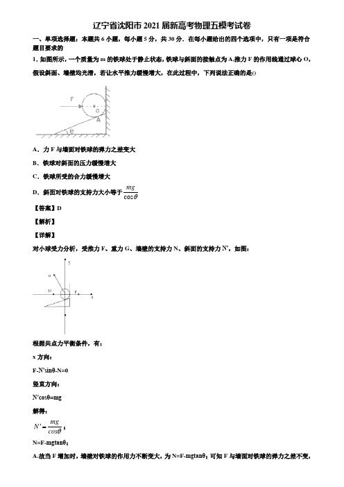 辽宁省沈阳市2021届新高考物理五模考试卷含解析