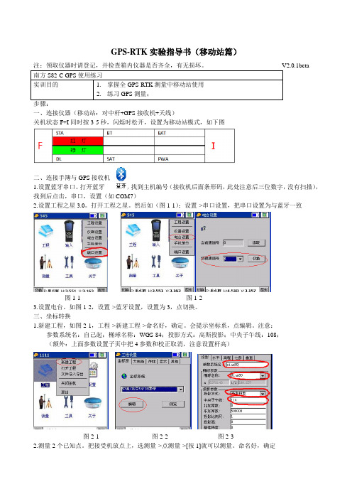 GPS-RTK实验指导书【简化版】