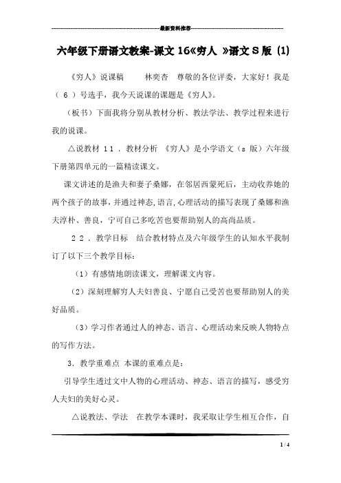 六年级下册语文教案-课文16《穷人 》语文S版 (1)