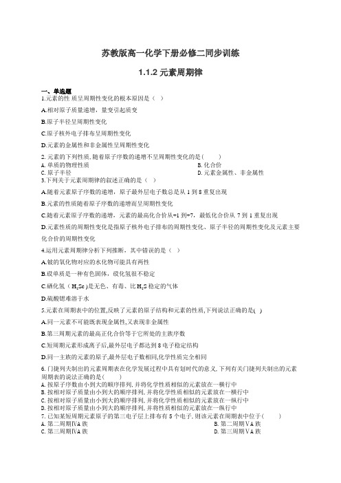苏教版高一化学下册必修二同步训练：1.1.2元素周期律(有答案)