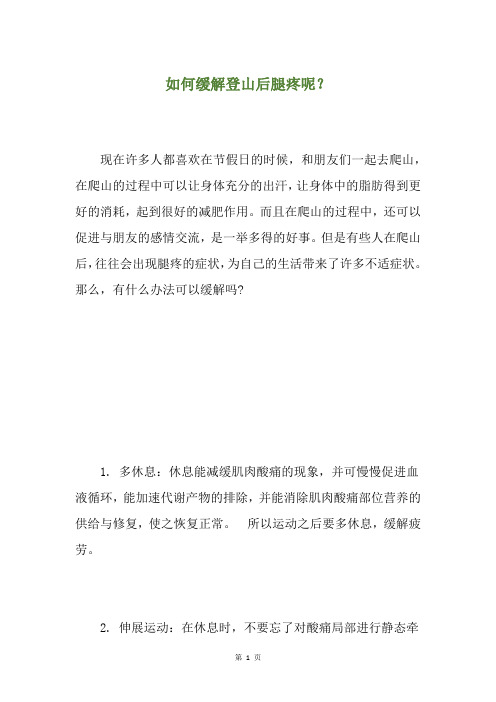 如何缓解登山后腿疼呢？