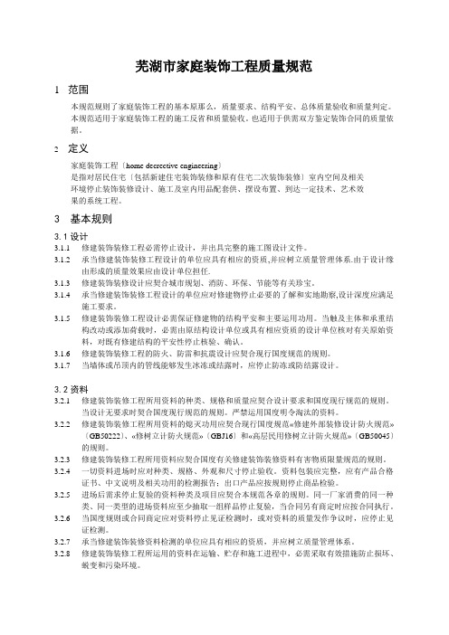 芜湖市家庭装饰工程质量规范