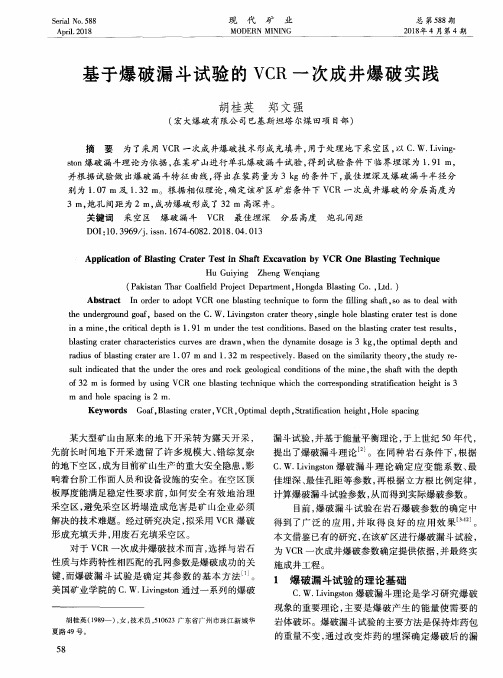 基于爆破漏斗试验的VCR一次成井爆破实践