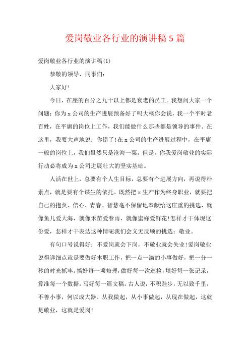 爱岗敬业各行业的演讲稿5篇