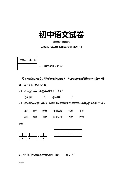 人教版八年级下册语文期末模拟试卷11