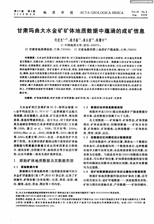 甘肃玛曲大水金矿矿体地质数据中蕴涵的成矿信息