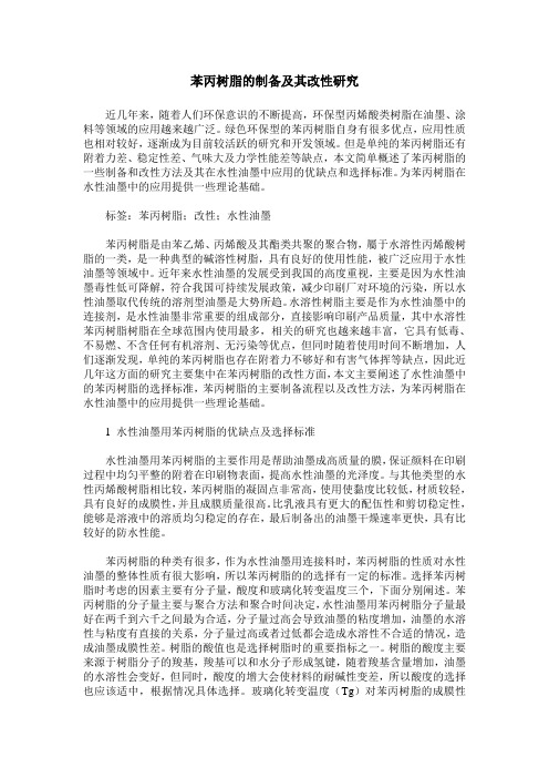 苯丙树脂的制备及其改性研究