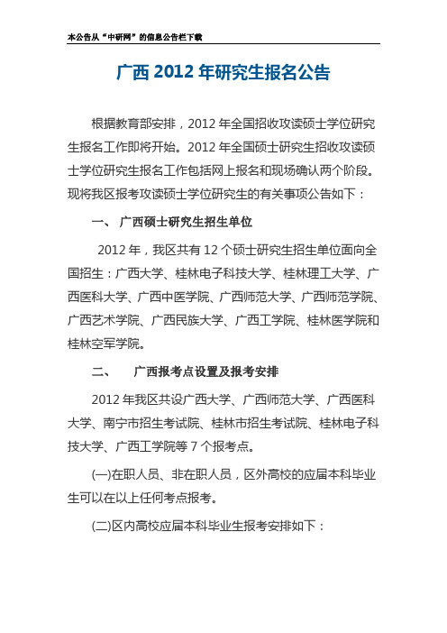 广西2012年研究生报名公告 - 广西师范学院