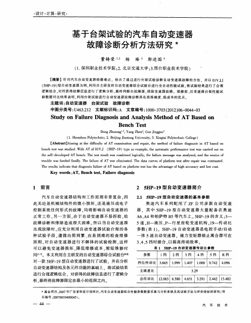 基于台架试验的汽车自动变速器故障诊断分析方法研究