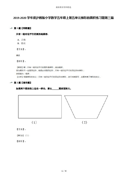 2019-2020学年度沪教版小学数学五年级上第五单元梯形的面积练习题第三篇
