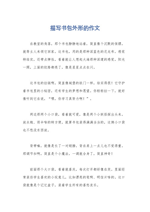 描写书包外形的作文
