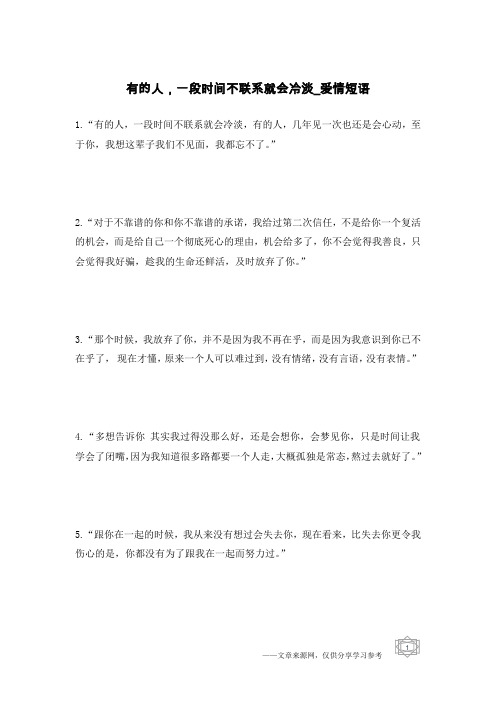 有的人,一段时间不联系就会冷淡-爱情短语