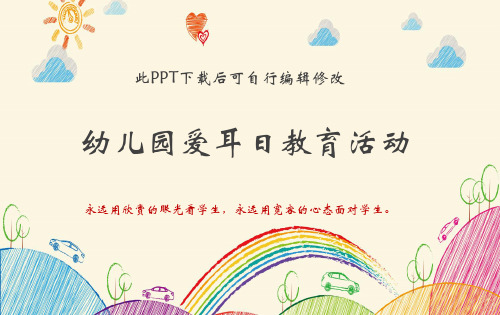 爱耳日幼儿园教育活动PPT课件