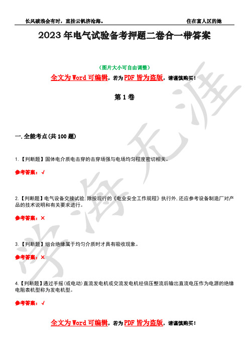 2023年电气试验备考押题二卷合一带答案4