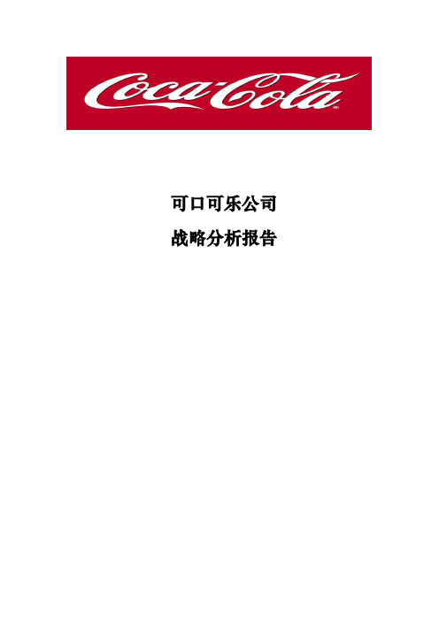 可口可乐公司战略分析报告2