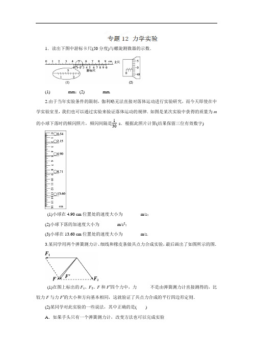 2016年高考物理命题猜想与仿真押题——专题12 力学实验(仿真押题)(原卷版) Word版缺答案