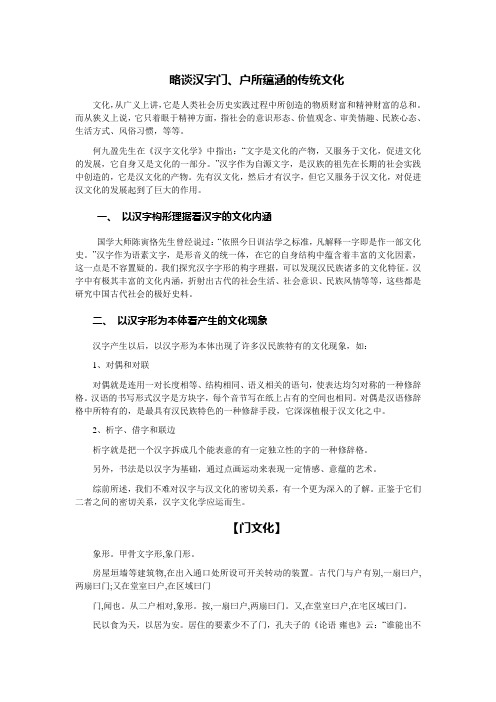 略谈汉字门、户所蕴涵的传统文化