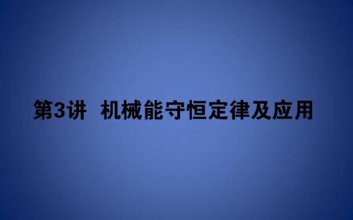 2020版高考物理一轮复习 5.3 机械能守恒定律及应用课件 新人教版