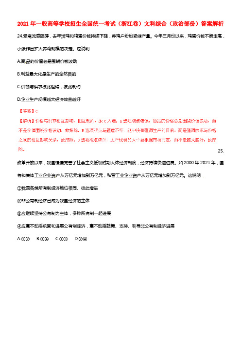 2021年一般高等学校招生全国统一考试文综政治试题（浙江卷，解析版）(1)