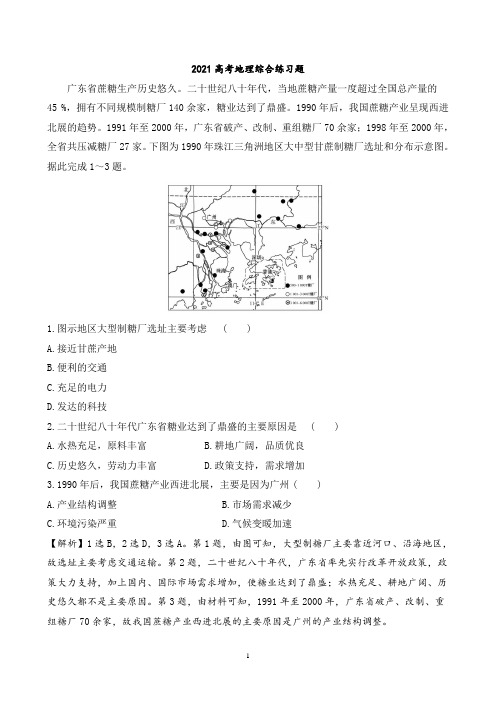 【2021高考地理】综合练习题1含答案