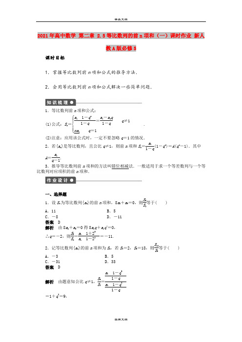 2021年高中数学 第二章 2.5等比数列的前n项和(一)课时作业 新人教A版必修5
