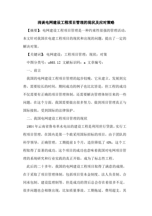 电网建设工程项目管理的现状及应对策略