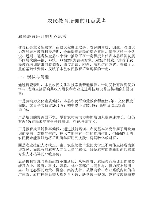 农民教育培训的几点思考