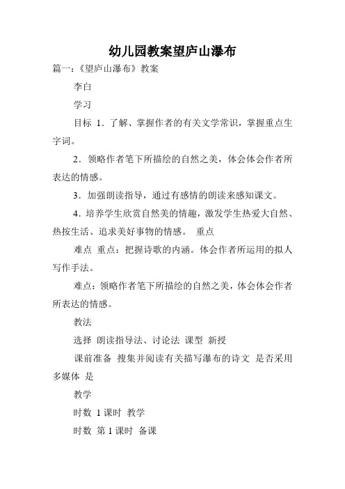 幼儿园教案望庐山瀑布.doc