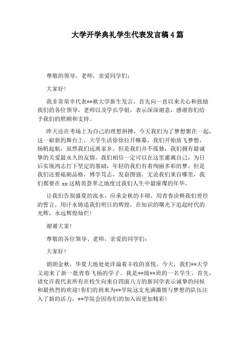 大学开学典礼学生代表发言稿4篇