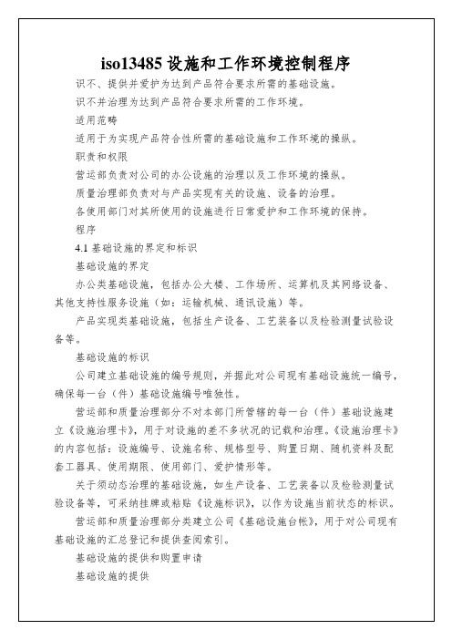 iso13485设施和工作环境控制程序