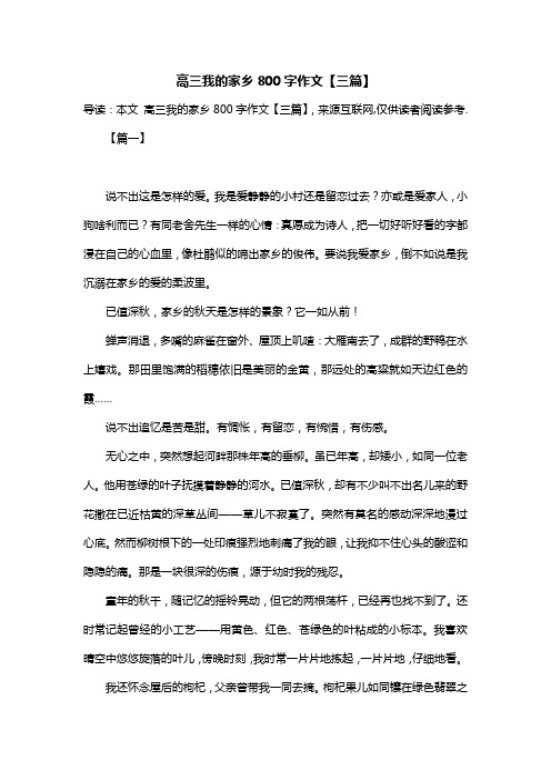 高三我的家乡800字作文【三篇】