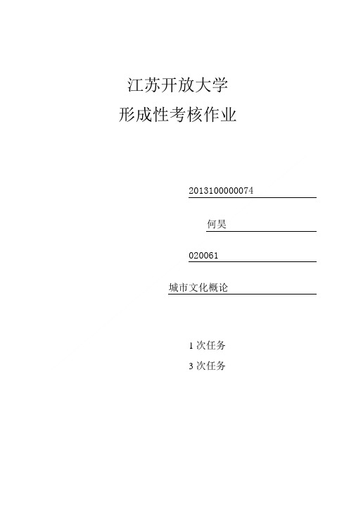2017江苏开放大学城市文化概论第一次作业附答案.doc