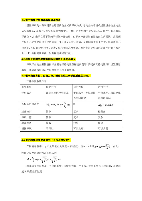 惯性技术习题答案(4)