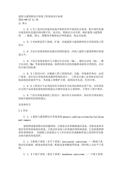 建筑与建筑群综合布线工程系统设计规范