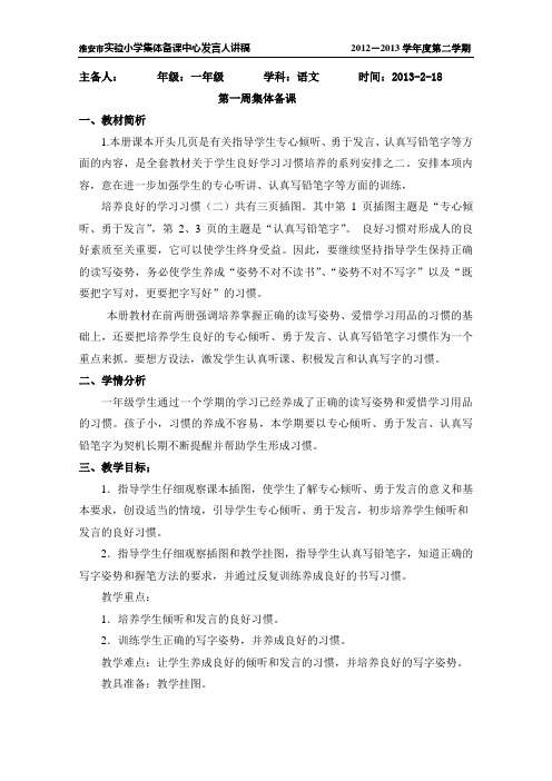 苏教版淮安实验小学一年级下册集体备课第1周中心发言稿