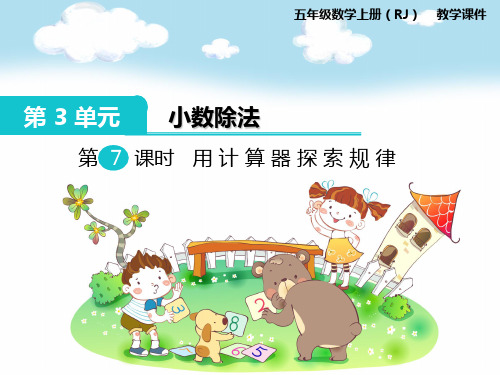 新人教版五年级数学上册第7课时 用计算器探索规律-优质课件.ppt
