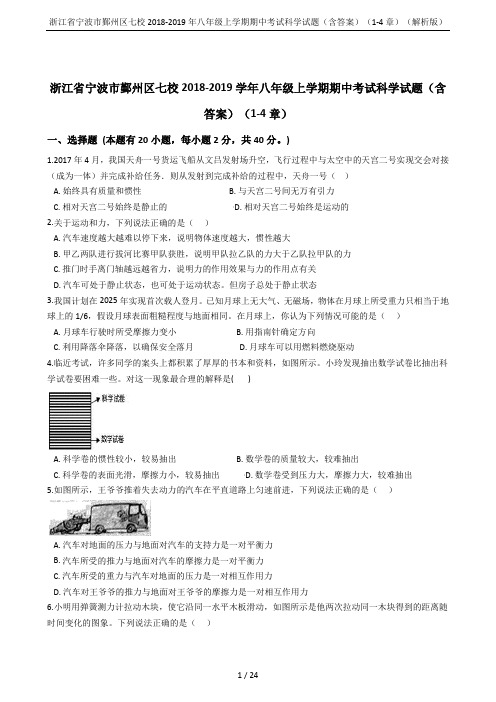 浙江省宁波市鄞州区七校2018-2019年八年级上学期期中考试科学试题(含答案)(1-4章)(解析版