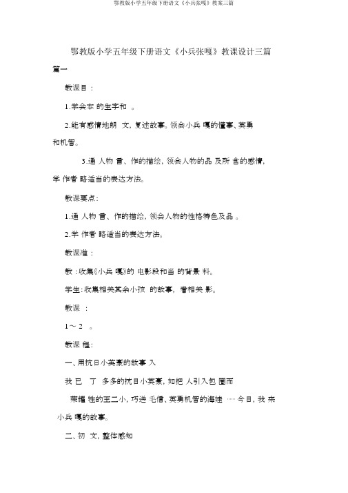 鄂教版小学五年级下册语文《小兵张嘎》教案三篇