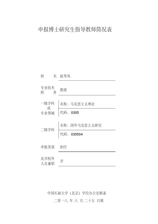 申报博士研究生指导教师简况表.doc