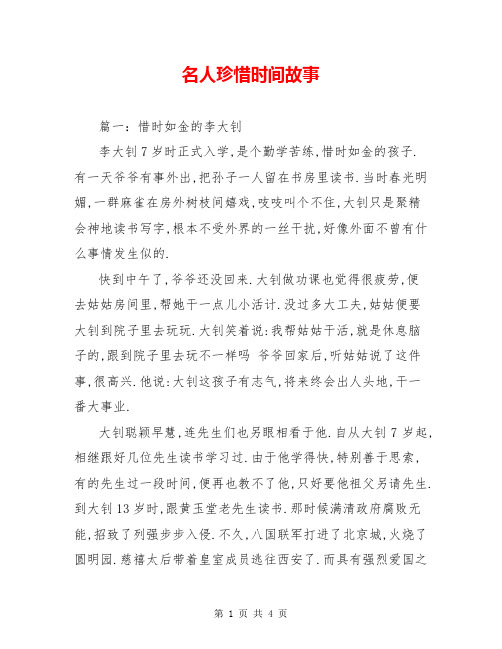名人珍惜时间故事