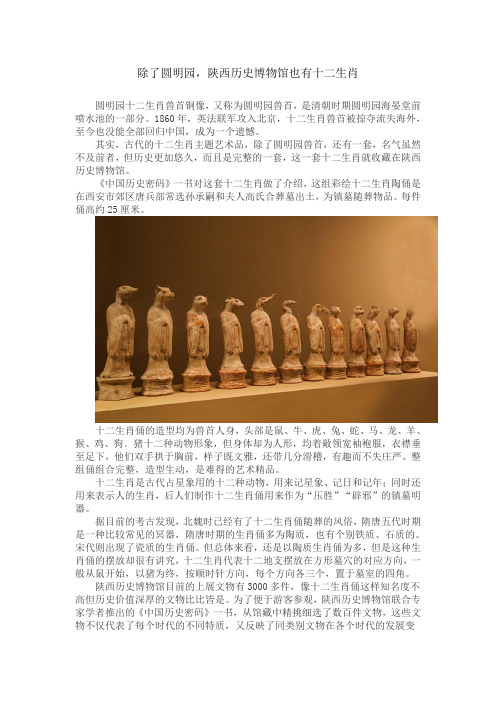 除了圆明园,陕西历史博物馆也有十二生肖
