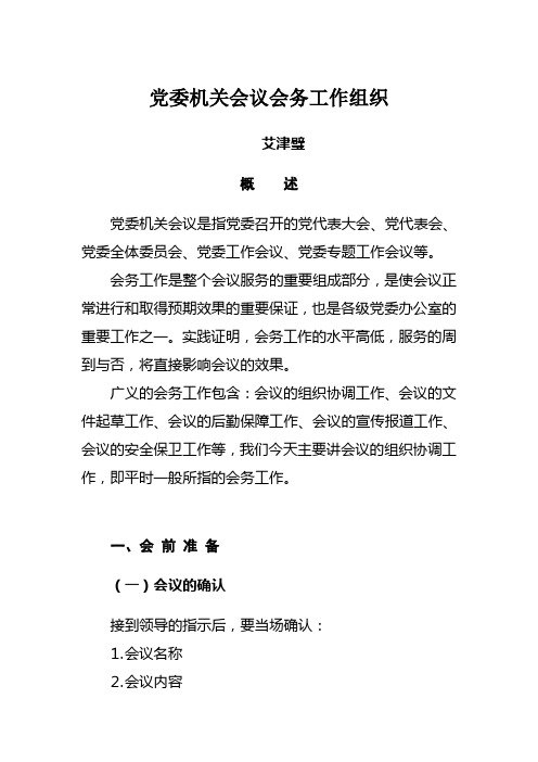 党委机关会议会务工作组织