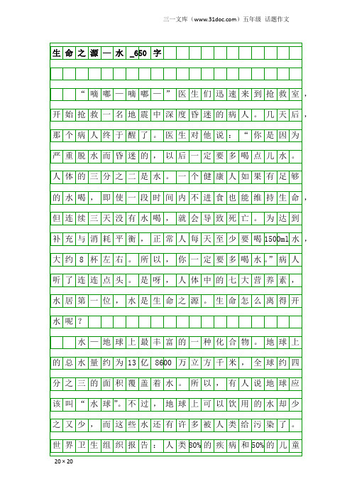 五年级话题作文：生命之源—水_650字