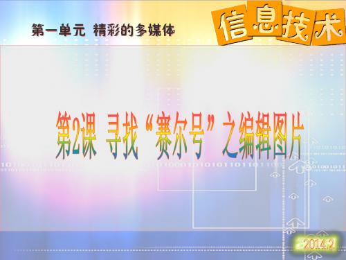 寻找“赛尔号”之编辑图片