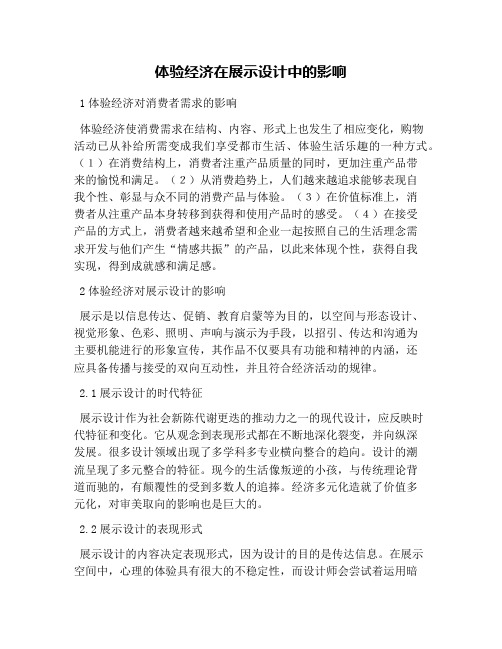体验经济在展示设计中的影响