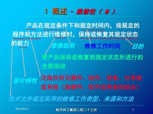 可维修性简介